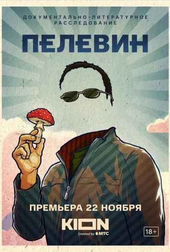 Пелевин (2022) онлайн бесплатно